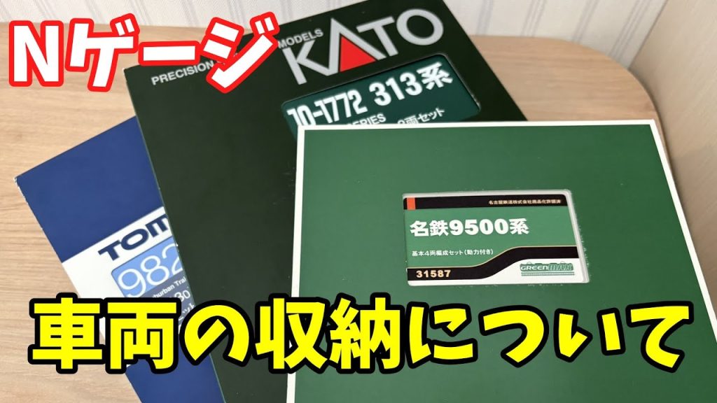 Nゲージ　収納とケースについて【ゆっくり実況】