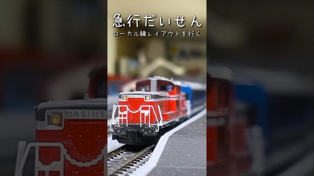 【Nゲージ】急行だいせん　ローカル線レイアウトを行く