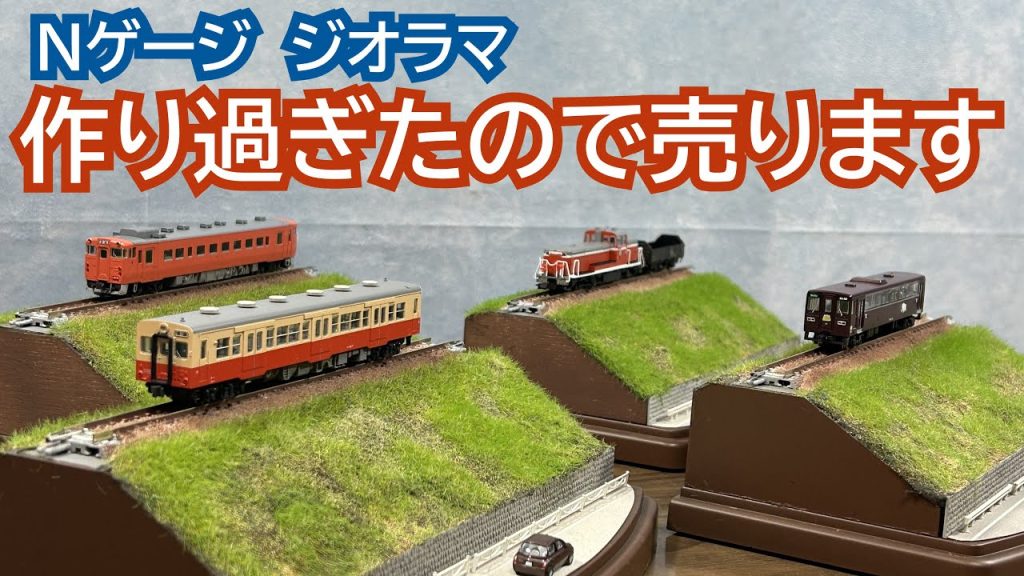 ミニジオラマを作りすぎたので販売します【Nゲージジオラマ製作】
