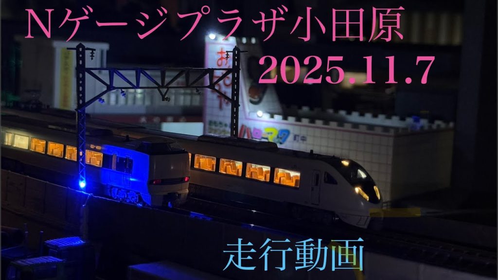 Nゲージプラザ小田原 2025.11.07 走行動画