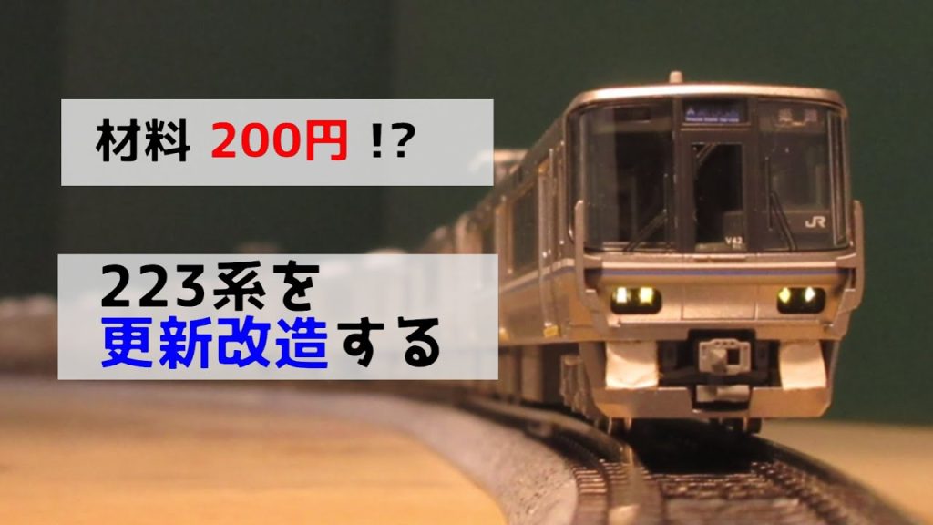 【テープだけで】Nゲージ 223系を改造します！