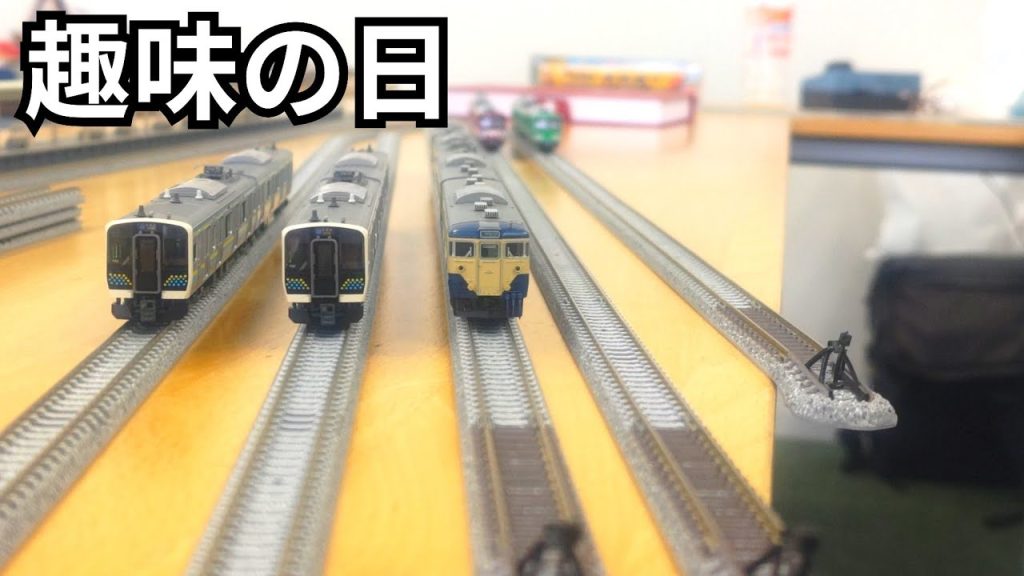 Nゲージを全力で楽しむ！！！