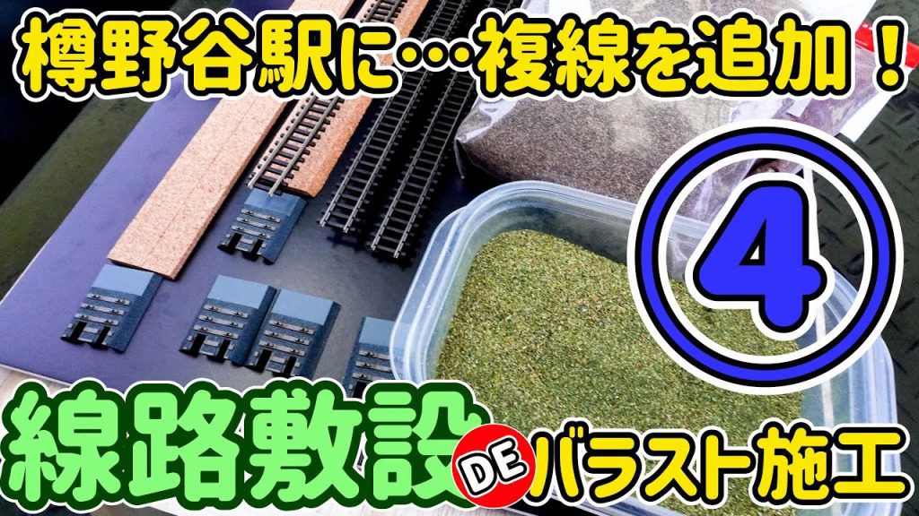第④話では高架駅にフレキシブルレールとバラストを敷設する様子をお見せします。レールや枕木に塗装する様子も是非ご覧ください。【Nゲージ】【鉄道模型】【ジオラマ】【モジュール】【レイアウト】