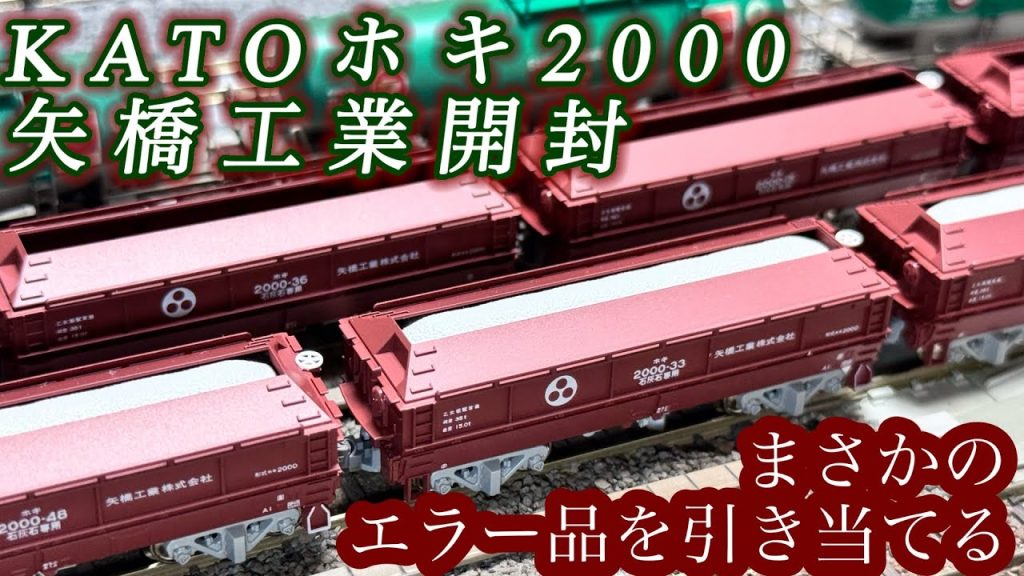 [Nゲージ] KATO 矢橋工業ホキ2000を開封！まさかの製品エラー…