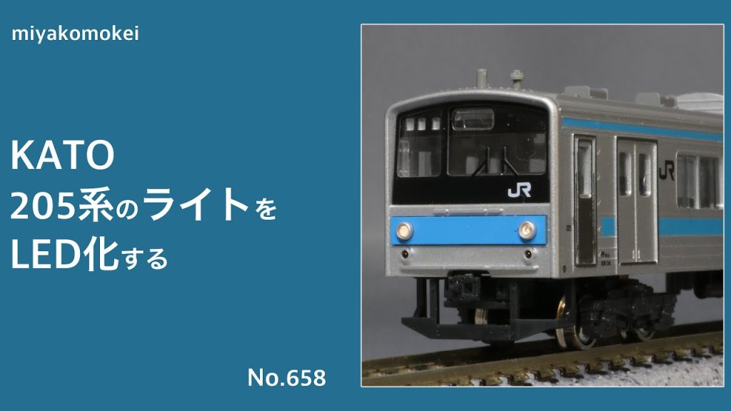 【Nゲージ】 KATO 205系のライトをLED化する