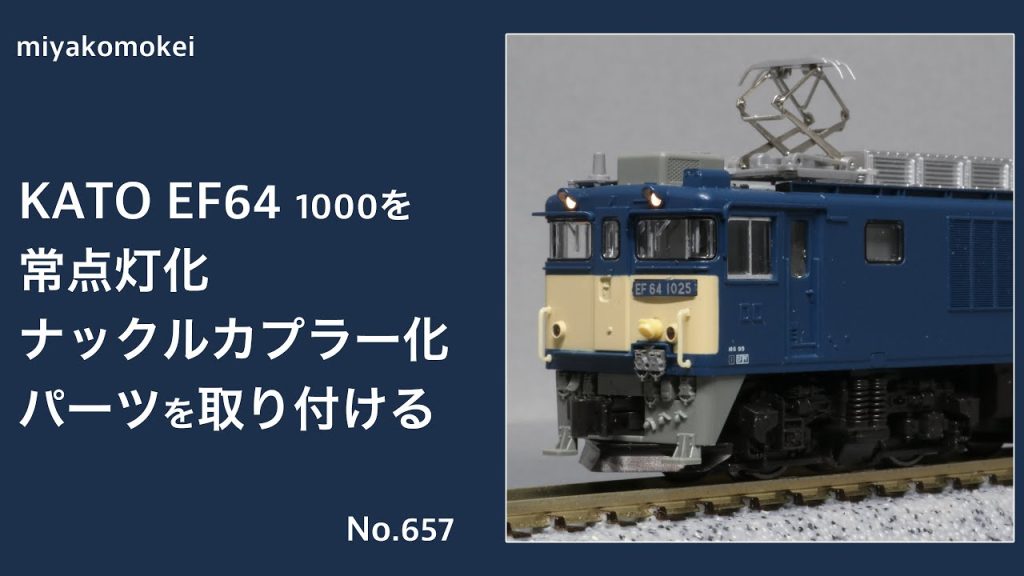 【Nゲージ】 KATO EF64 1000を常点灯化・ナックル化・パーツを取り付ける