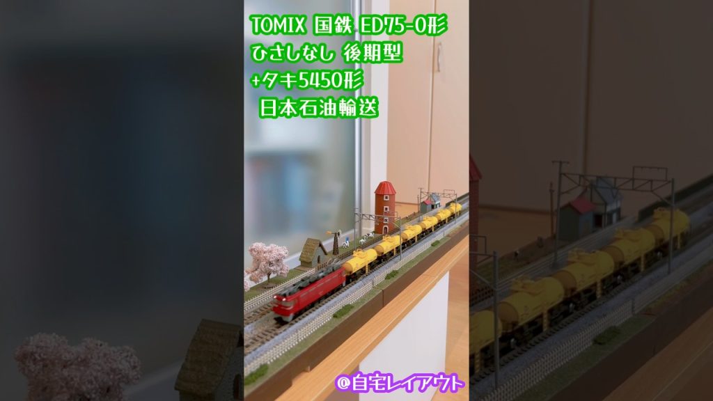 Nゲージ TOMIX ED75-0形 ひさしなし後期型+タキ5450形#鉄道模型 #nゲージ