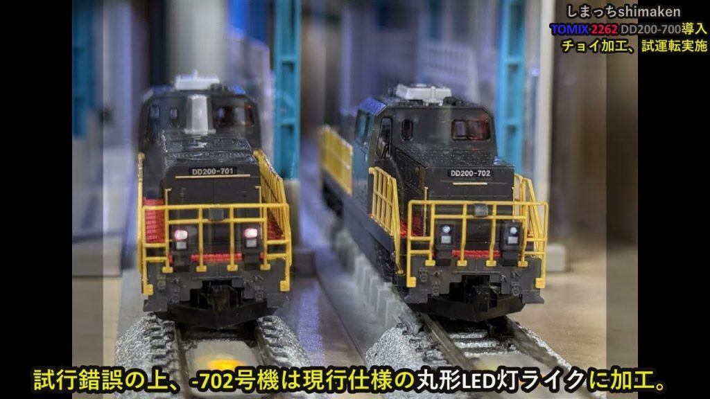 【Nゲージ 鉄道模型】TOMIX《2262》DD200-700 を導入。チョイ加工・試運転を実施してみました♪