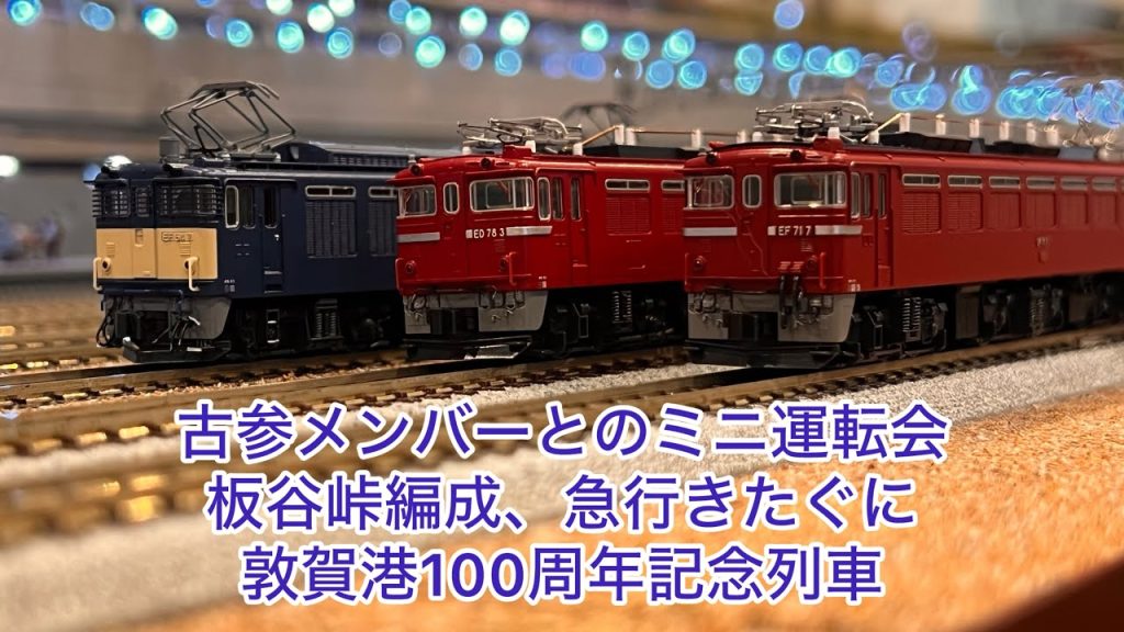 【Nゲージ】古参メンバーとのミニ運動会、板谷峠編成、急行きたぐに、敦賀港100周年記念列車