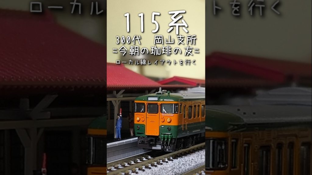 【Nゲージ】115系300代　岡山支所　今朝の珈琲の友　ローカル線レイアウトを行く　岡山電車区　伯備線