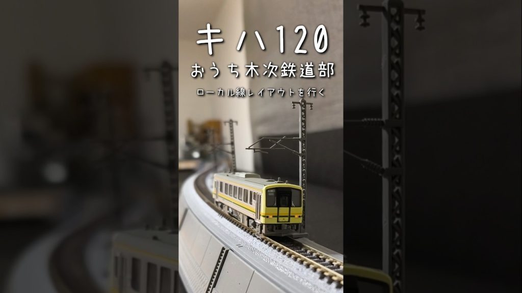 【Nゲージ】キハ120　おうち木次鉄道部　木次線　ローカル線レイアウトを行く