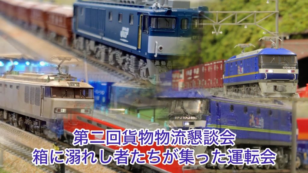【Nゲージ】ザ！貨物の祭典！！！第2回貨物懇談会
