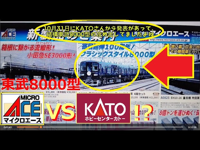 【Nゲージ新製品】マイクロエースさんの2025年10月発表の新製品にロマンスカー、東武8000系が登場なんだけど…、をしがないオッサンが酒を呑みながらダラダラと喋ります【鉄道模型】