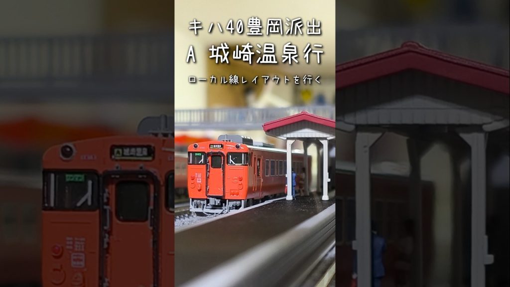 【Nゲージ】キハ40　豊岡派出　A城崎温泉行　自宅ローカル線レイアウトを走る