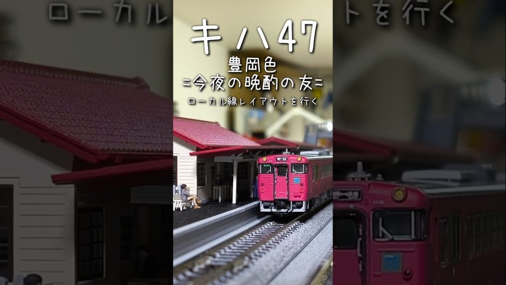 【Nゲージ】キハ47　豊岡色　今夜の晩酌の友　ローカル線レイアウトを行く　豊岡鉄道部