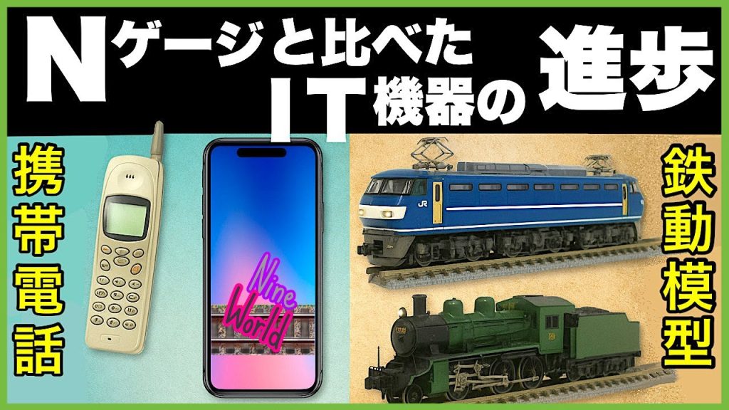 [鉄道模型]時を走るNゲージと日本テクノロジーの60年進化史、Model railroad 、N gauge、KATO、TOMIX、CabView、KATOC50~NEC PC8001