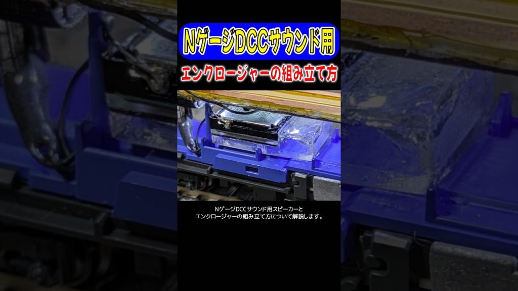NゲージDCCサウンド用スピーカーとエンクロージャーの組立 #nゲージ #dcc #鉄道模型 #ハルニレDCC