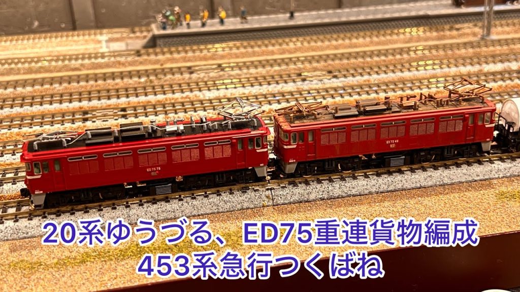 【Nゲージ】EF80牽引20系ゆうづる、ED75重連貨物編成、ED75牽引普通列車、453系急行つくばね