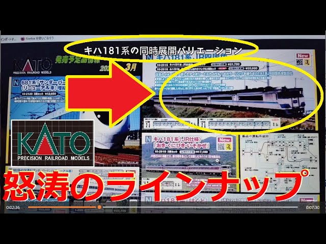 【Nゲージ新製品】KATOさんの2026年3月以降の新製品にサンダーバード、キハ181系、50系客車などが登場なんだけど…、をしがないオッサンが酒を呑みながらダラダラと喋ります【鉄道模型】