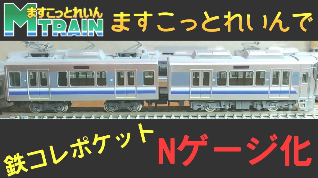 【鉄ポケ】いよいよNゲージ化に着手！鉄コレポケットをますこっとれいんでN化
