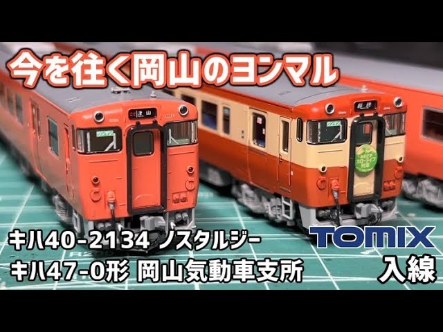 【Nゲージ】TOMIX キハ47 0形 （JR西日本更新車・首都圏色・岡山気動車支所) ＆キハ40-2134（ノスタルジー）【開封・施工・走行】