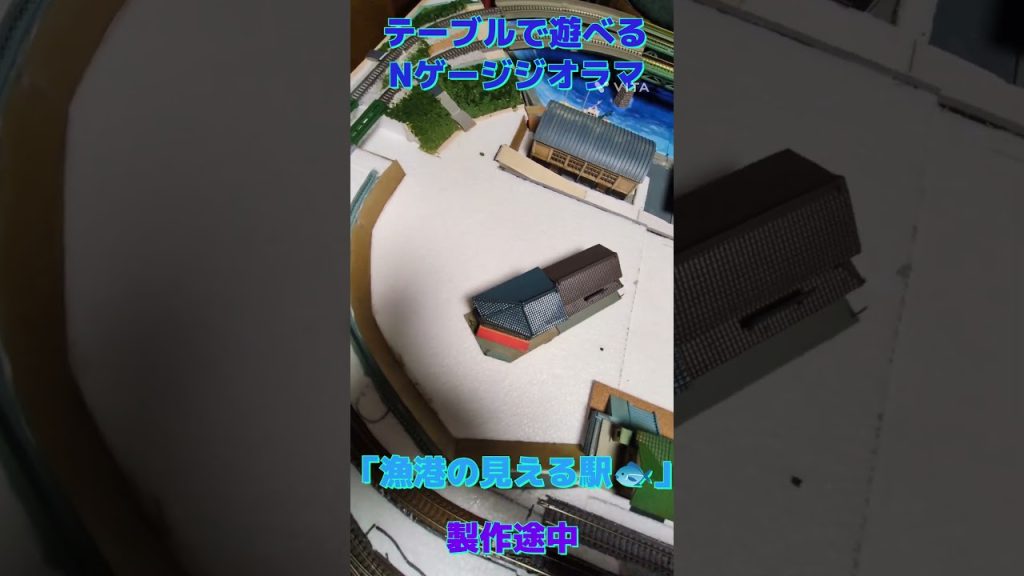 テーブルで遊べるNゲージジオラマ「漁港の見える駅」製作途中#nゲージ