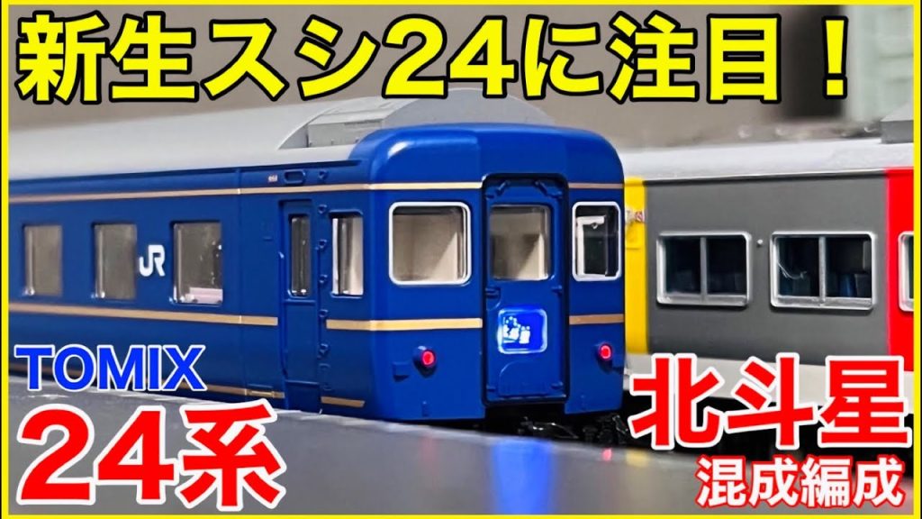 【最末期仕様】TOMIX 24系寝台特急『北斗星(混成編成)』基本セットを見る！新機軸もりもりの混成編成は北斗星マニア必見！？【Nゲージ】