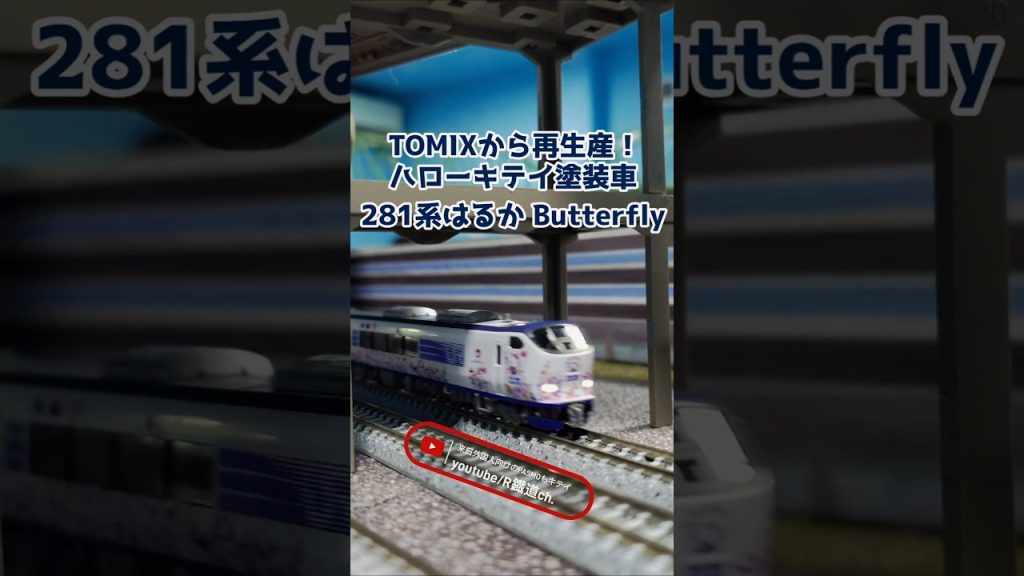 TOMIX 281系ハローキテイはるかButterfly #鉄道 #train #通過 #電車 #えびてつ #nゲージ #jr #jr西日本 #関空 #はるか #特急 #空港