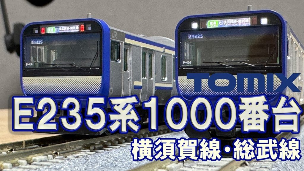 【レンジ】前回フル編成揃わなかった？コレで解決します。【TOMIX JR E235-1000系電車(横須賀線・総武線)】
