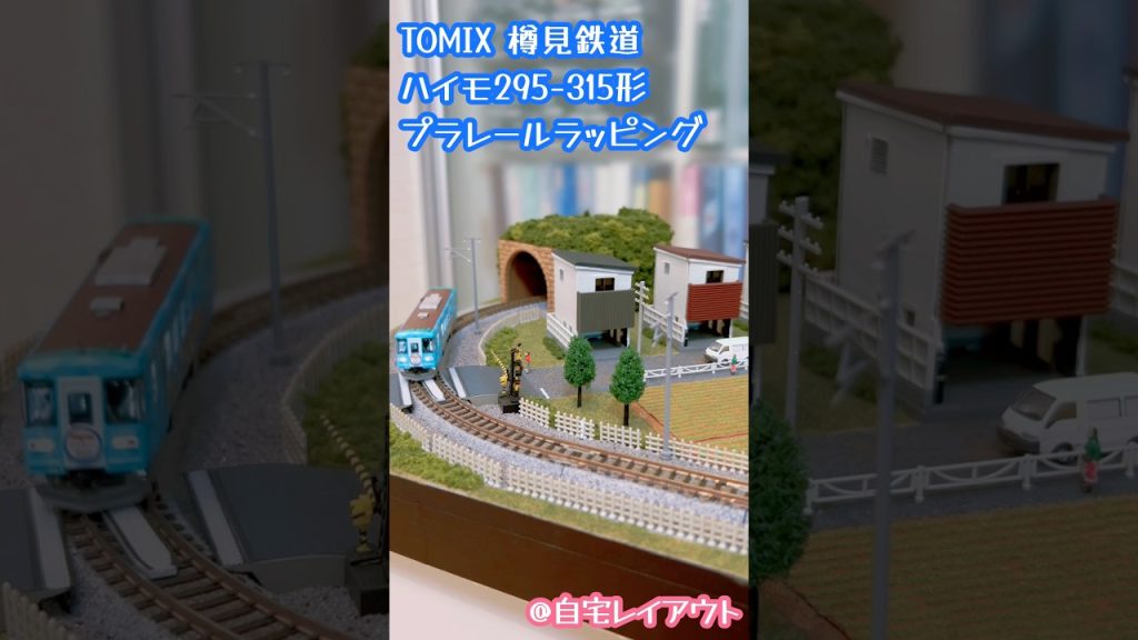 TOMIX Nゲージ 樽見鉄道 ハイモ295-315形 プラレールラッピング#鉄道模型 #nゲージ