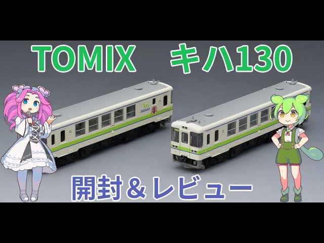 【鉄道模型】TOMIXキハ130系開封してみた【Nゲージ】