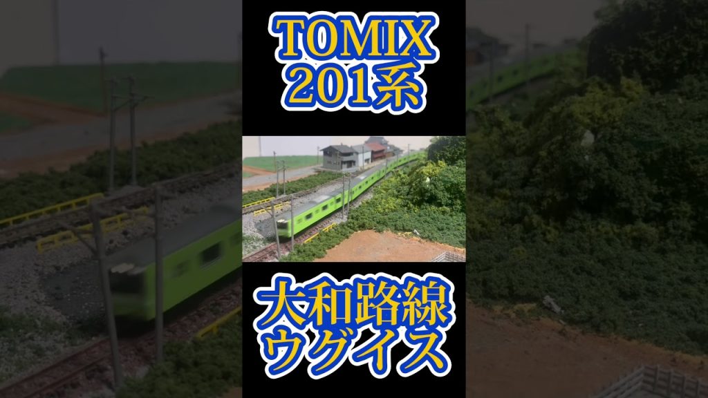 TOMIXから発売201系ウグイス色。もう見れない大和路線の電車です#鉄道模型