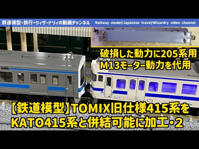 【鉄道模型】TOMIX旧仕様415系1500番台をKATO415系100番台と併結可能に加工・２ #鉄道模型 #KATO #室内灯