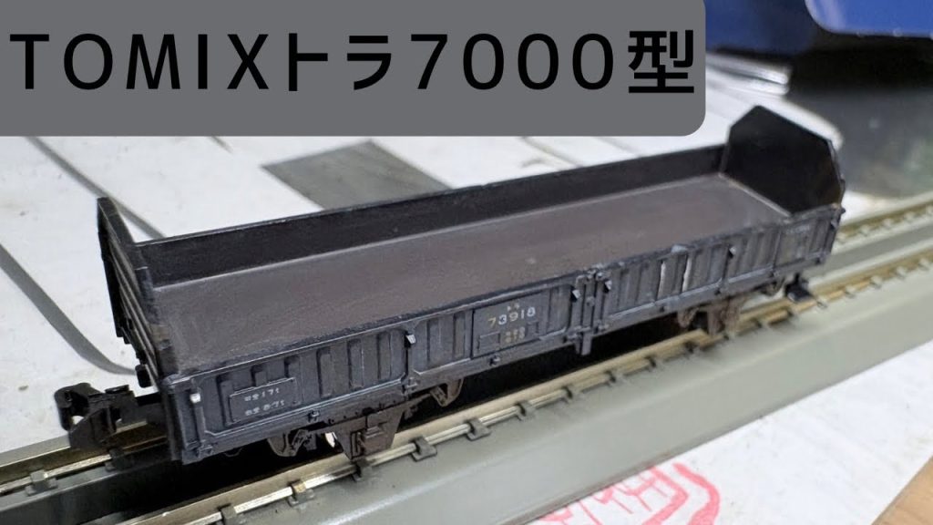 TOMIXトラ70000形　開封&小加工