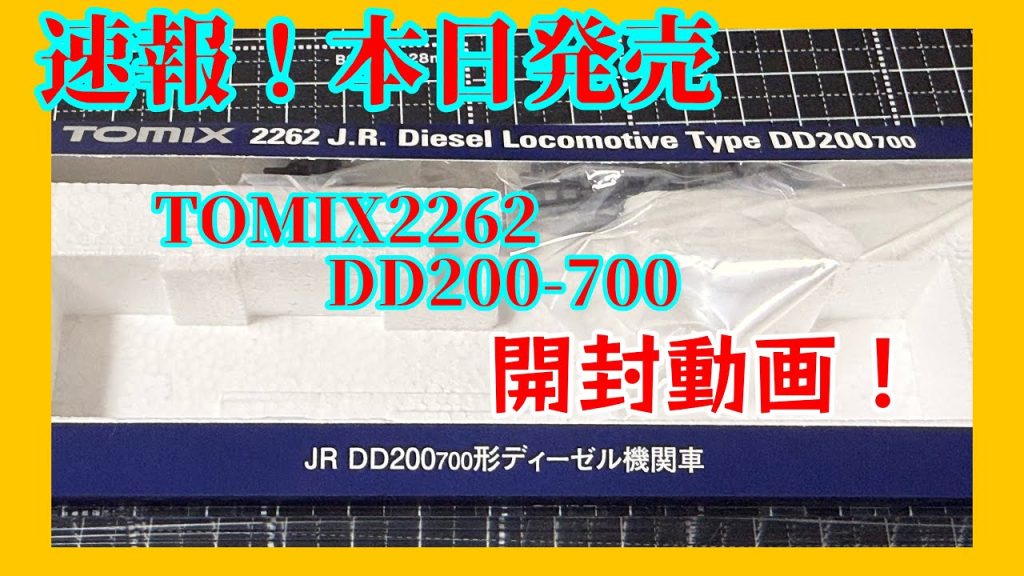 【開封動画】TOMIX製DD200-700JR九州色を開封 #nゲージ #ngauge #tomix #dd200 #jr九州 #jrkyushu #鉄道 #開封動画 #走行動画 #あたおか