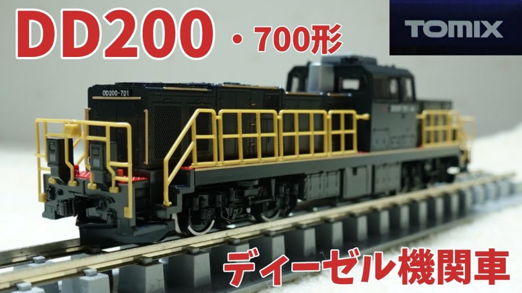 Tomix：DD200・700形（Nゲージ）