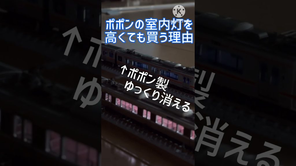 ポポン製の室内灯 #nゲージ #鉄道模型 #室内灯
