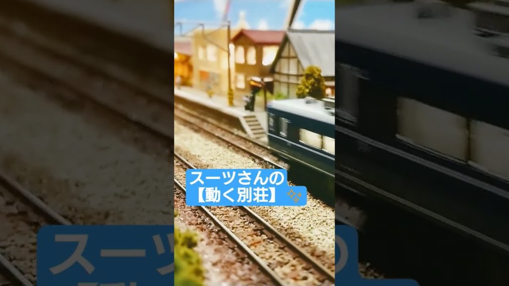 #nゲージ #ジオラマ #ジョイント音 #スーツ #急行