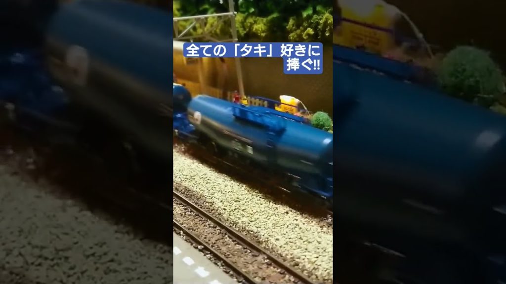 #nゲージ #ジョイント音 #ジオラマ #貨物列車 #タキ