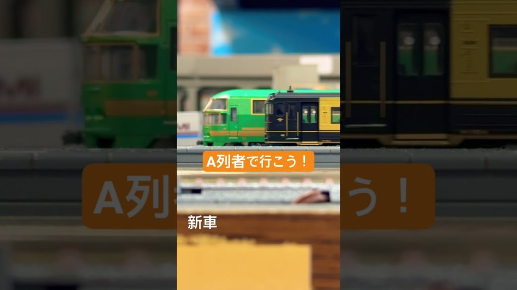 #nゲージ の#a列車で行こう を買ったので#ポポンデッタ で試走。#本川越 #ぺぺ #カオス #jr九州 #tomix #鉄道