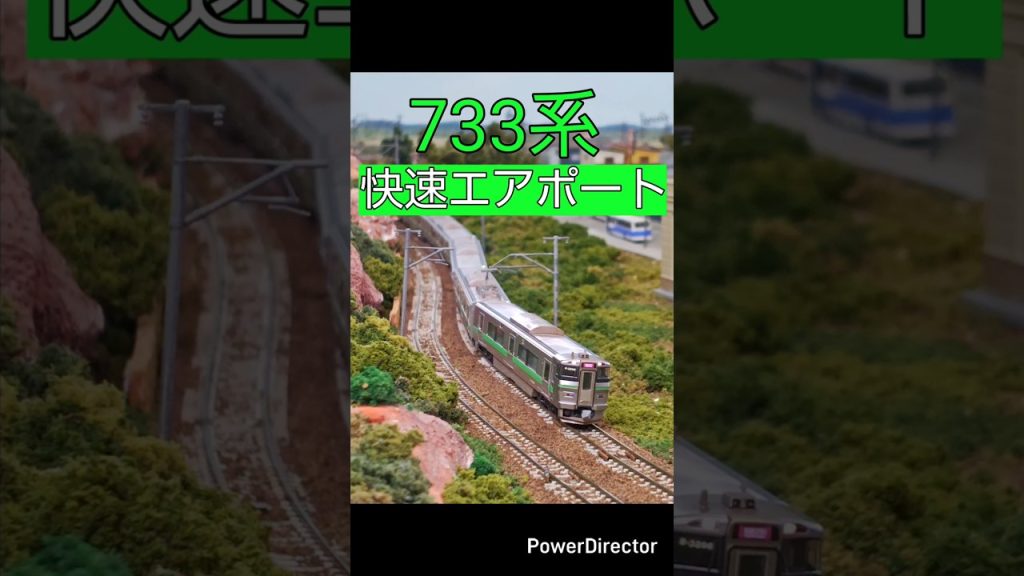 【快速エアポート】 #鉄道模型 #レイアウト #tomix